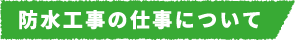 防水工事の仕事について